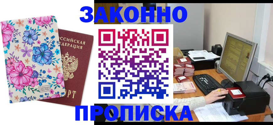 прописка регистрация в Лабинске