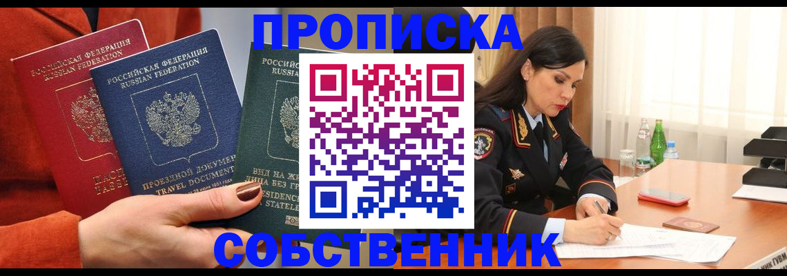 регистрация по договору с собственником в Лабинске